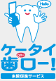 歯科・歯医者さん向けリコール・来院促進『ケータイ歯ロー！』