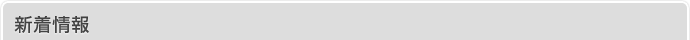 新着情報
