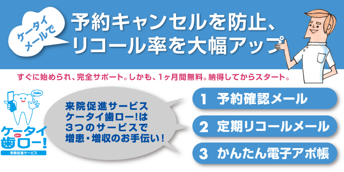 ケータイメールで予約キャンセルを防止、リコール率アップ